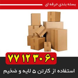 بسته بندی اثاثیه منزل در مهران