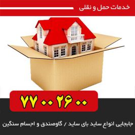 بسته بندی اثاثیه منزل در تهران پارس
